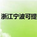 浙江宁波可提供TCL电暖器维修服务地址在哪