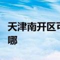 天津南开区可提供华生电暖器维修服务地址在哪