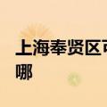 上海奉贤区可提供TCL电暖器维修服务地址在哪