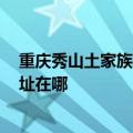 重庆秀山土家族苗族自治县可提供3M饮水设备维修服务地址在哪