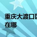 重庆大渡口区可提供联创电暖器维修服务地址在哪