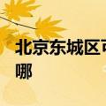 北京东城区可提供TCL电暖器维修服务地址在哪