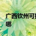 广西钦州可提供3M饮水设备维修服务地址在哪