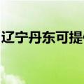 辽宁丹东可提供海尔电暖器维修服务地址在哪