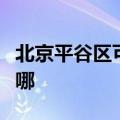 北京平谷区可提供康佳电暖器维修服务地址在哪