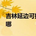 吉林延边可提供3M饮水设备维修服务地址在哪