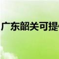 广东韶关可提供联创电暖器维修服务地址在哪