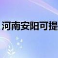 河南安阳可提供TCL电暖器维修服务地址在哪