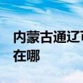 内蒙古通辽可提供3M饮水设备维修服务地址在哪