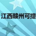 江西赣州可提供TCL电暖器维修服务地址在哪