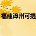 福建漳州可提供TCL电暖器维修服务地址在哪