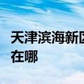 天津滨海新区可提供佳星电暖器维修服务地址在哪