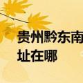 贵州黔东南可提供SKG饮水设备维修服务地址在哪