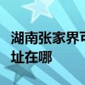 湖南张家界可提供安之星饮水设备维修服务地址在哪