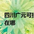 四川广元可提供澳柯玛饮水设备维修服务地址在哪