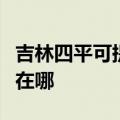 吉林四平可提供荣事达饮水设备维修服务地址在哪
