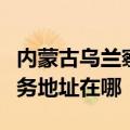 内蒙古乌兰察布可提供澳柯玛饮水设备维修服务地址在哪