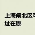 上海闸北区可提供澳柯玛饮水设备维修服务地址在哪