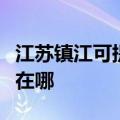 江苏镇江可提供荣事达饮水设备维修服务地址在哪