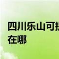 四川乐山可提供澳柯玛饮水设备维修服务地址在哪