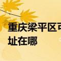 重庆梁平区可提供安之星饮水设备维修服务地址在哪