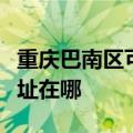 重庆巴南区可提供安之星饮水设备维修服务地址在哪