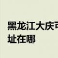 黑龙江大庆可提供澳柯玛饮水设备维修服务地址在哪