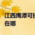 江西鹰潭可提供澳柯玛饮水设备维修服务地址在哪