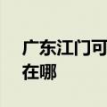 广东江门可提供SKG饮水设备维修服务地址在哪