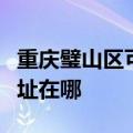 重庆璧山区可提供西门子饮水设备维修服务地址在哪