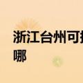 浙江台州可提供3M饮水设备维修服务地址在哪