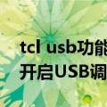 tcl usb功能选择在哪里（TCL么么哒3S怎么开启USB调试）