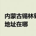 内蒙古锡林郭勒可提供康宝饮水设备维修服务地址在哪