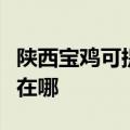 陕西宝鸡可提供安之星饮水设备维修服务地址在哪
