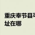 重庆奉节县可提供荣事达饮水设备维修服务地址在哪