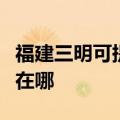 福建三明可提供安之星饮水设备维修服务地址在哪