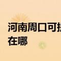 河南周口可提供荣事达饮水设备维修服务地址在哪