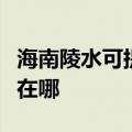 海南陵水可提供安之星饮水设备维修服务地址在哪