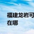 福建龙岩可提供SKG饮水设备维修服务地址在哪
