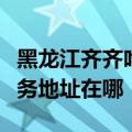 黑龙江齐齐哈尔可提供荣事达饮水设备维修服务地址在哪