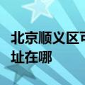 北京顺义区可提供安之星饮水设备维修服务地址在哪