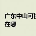 广东中山可提供澳柯玛饮水设备维修服务地址在哪