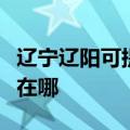 辽宁辽阳可提供澳柯玛饮水设备维修服务地址在哪