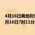 4月16日奥地利克恩顿州疫情最新消息-截至克恩顿州截至4月16日7时11分(北京时间）疫情数据统计