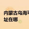 内蒙古乌海可提供荣事达饮水设备维修服务地址在哪