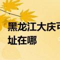 黑龙江大庆可提供安之星饮水设备维修服务地址在哪