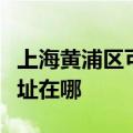 上海黄浦区可提供荣事达饮水设备维修服务地址在哪
