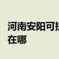 河南安阳可提供澳柯玛饮水设备维修服务地址在哪