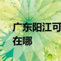 广东阳江可提供SKG饮水设备维修服务地址在哪