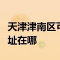 天津津南区可提供西门子饮水设备维修服务地址在哪